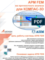 APM FEM Система прочностного анализа для КОМПАС - 3D