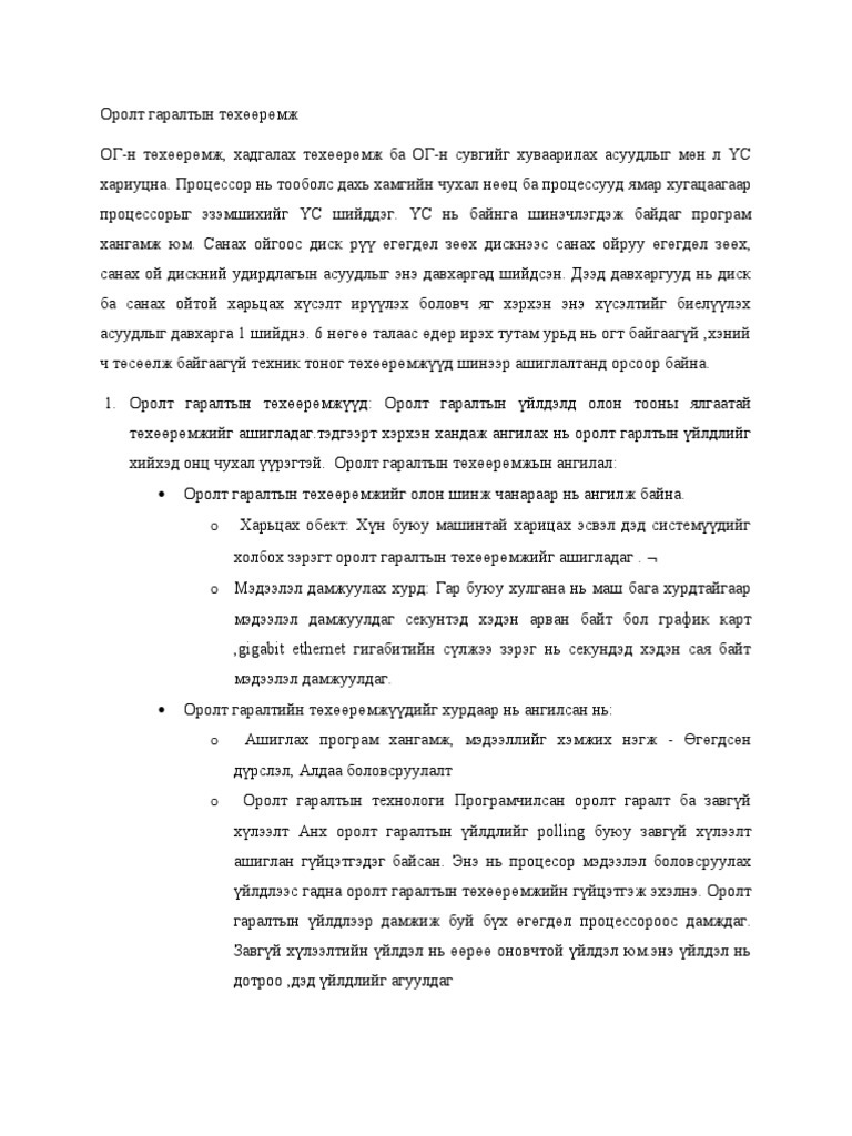 Оролт гаралтын төхөөрөмж | PDF