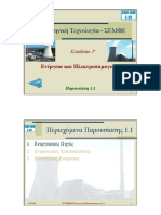 Pyrinikh Texnologia-01 PDF