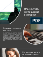 Опасностите в интернет 