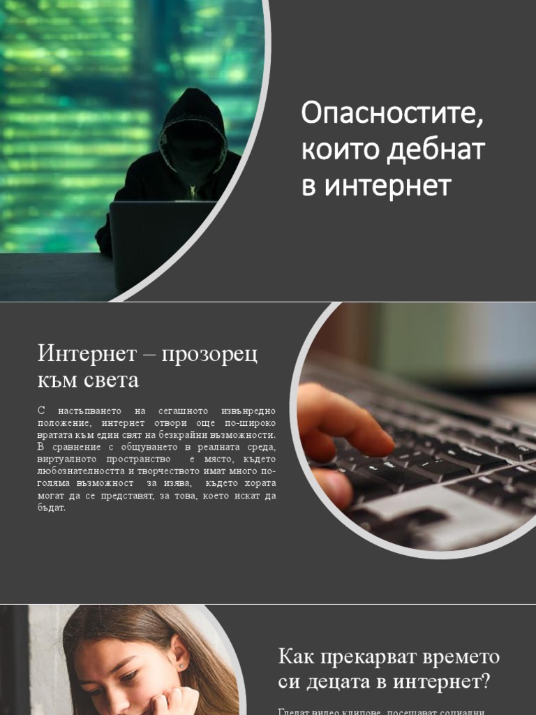 Опасностите в интернет | PDF