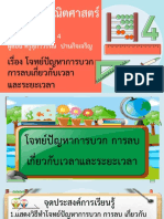 สื่อประกอบการสอน เรื่อง โจทย์ปัญหาการบวก ลบ เกี่ยวกับเวลาและระยะเวลา-11220839