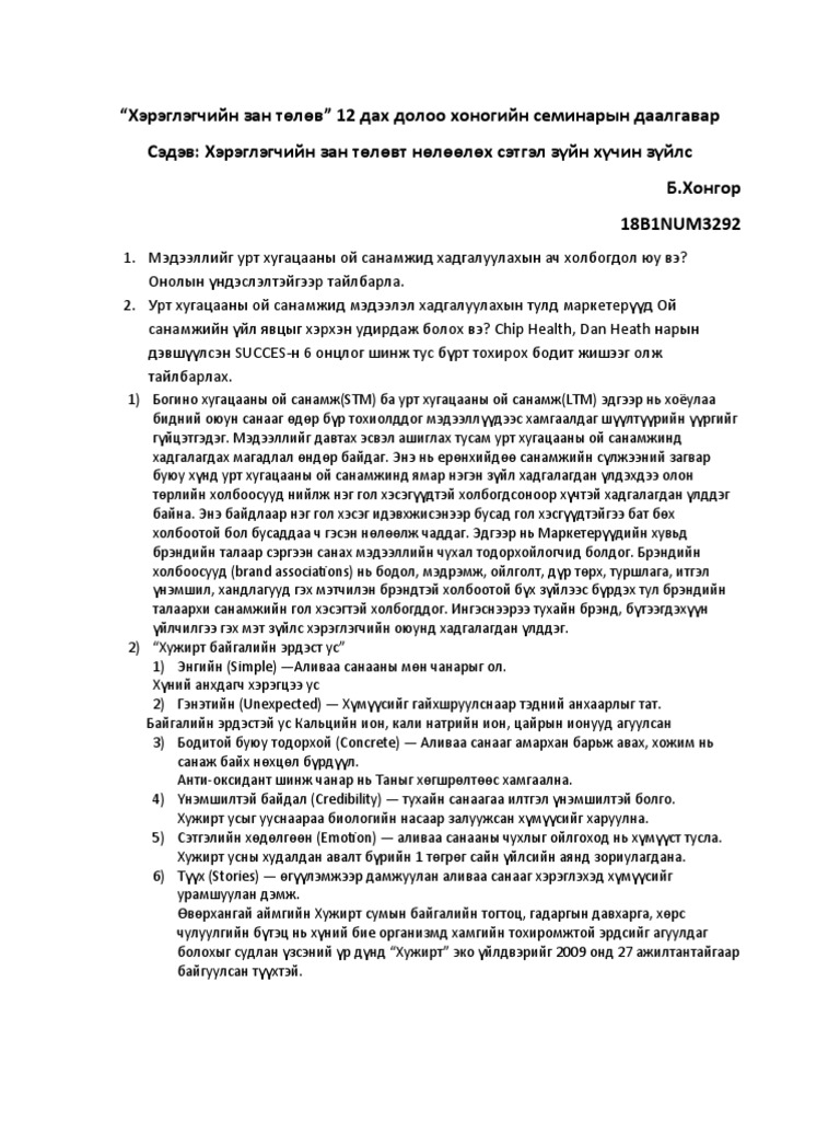 Хэрэглэгчийн зан төлөв | PDF