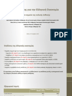 Επιτροπή Πισσαρίδη: Επιλεγμένα σημεία της τελικής έκθεσης