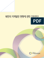 (ÃÖÁ º °í - ) ºÏÇÑÀÇ Áö¿ ßÀüÇöÈ ¿¡ °üÇÑ âÃÊ¿ PDF