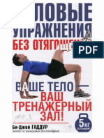 Силовые упражнения без отягощений.pdf