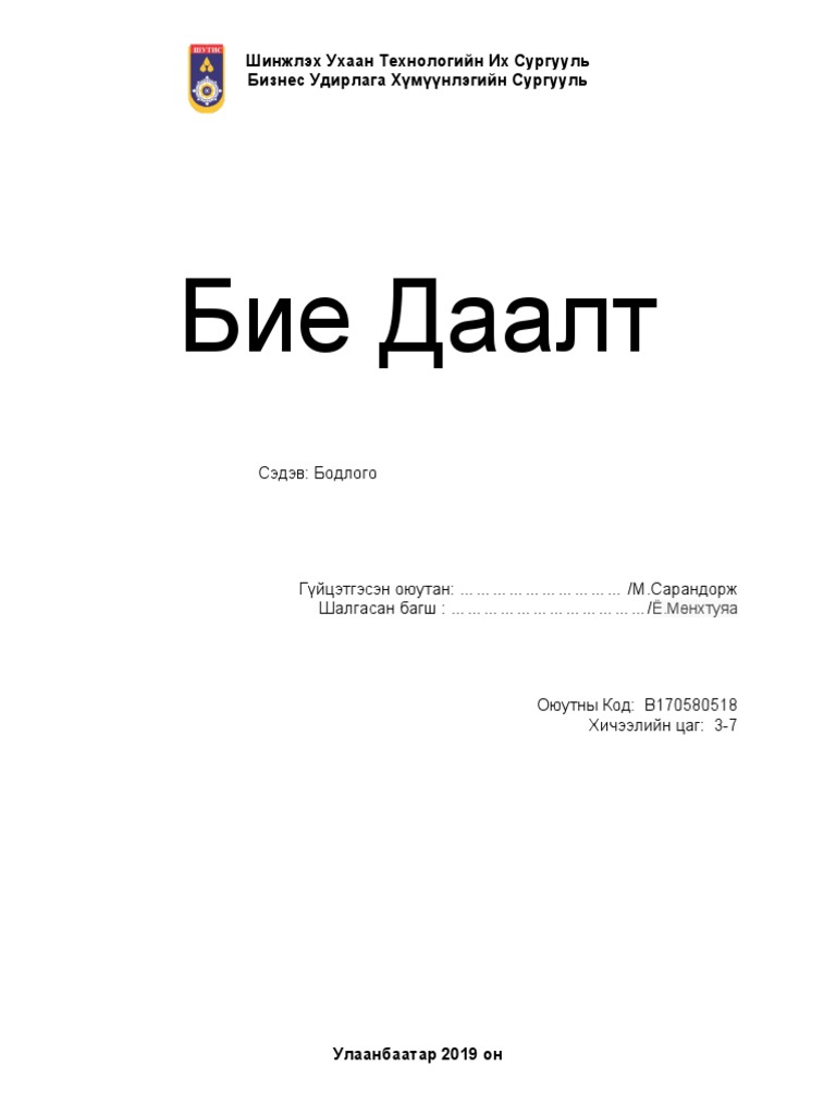 Бие Даалт.docx | PDF