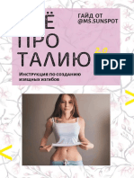 всё про талию 2.0 PDF