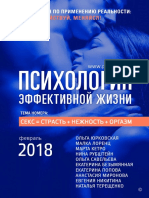 Психология эффективной жизни февраль 2018