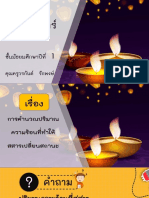 สื่อประกอบการสอน เรื่อง การคำนวณปริมาณความร้อนที่ทำให้สสารเปลี่ยนสถานะ-11241715 PDF