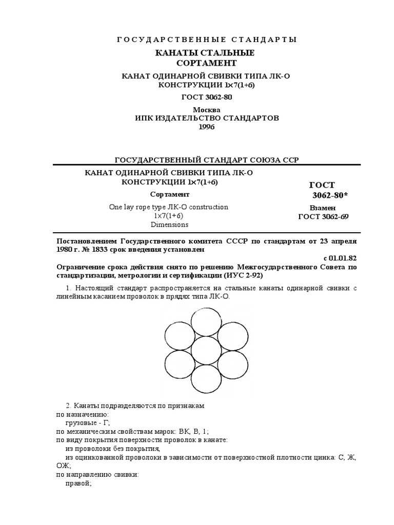 ГОСТ 3062-80 Канаты Стальные Сортамент PDF | PDF