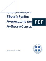 Στρατηγικές κατευθύνσεις.pdf