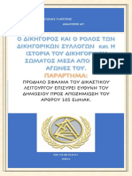 Ο ΔΙΚΗΓΟΡΟΣ ΚΑΙ Ο ΡΟΛΟΣ ΤΩΝ ΔΙΚΗΓΟΡΙΚΩΝ ΣΥΛΛΟΓΩΝ  και Η ΙΣΤΟΡΙΑ ΤΟΥ ΔΙΚΗΓΟΡΙΚΟΥ ΣΩΜΑΤΟΣ ΜΕΣΑ ΑΠΟ ΤΟΥΣ ΑΓΩΝΕΣ ΤΟΥ. ΠΑΡΑΡΤΗΜΑ