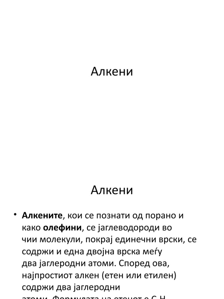 Алкени | PDF