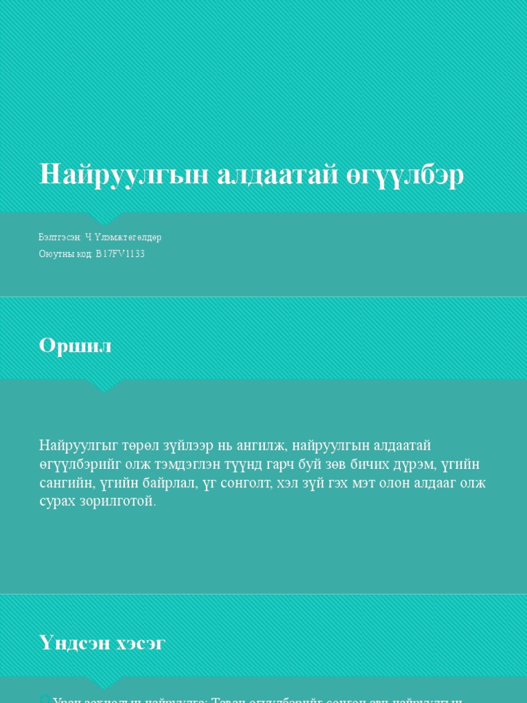 Найруулгын-алдаатай-өгүүлбэр эцсийн хувилбар | PDF