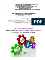 - МЕТОДИЧНИЙ ПОСІБНИК МІЖПРЕДМЕТНА ІНТЕГРАЦІЯ ЯК ЗАСІБ РОЗВИТКУ ЖИТТЄВИХ КОМПЕТЕНТНОСТЕЙ
