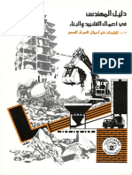 12 الشدات في أعمال الصرف الصحي PDF