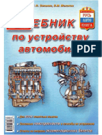 Учебник по устройству автомобиля Зеленин С.Ф PDF