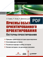 Gamma_Khelm_Dzhonson_Vlissides_-_Priemy_obektno-orientirovannogo_proektirovania_Patterny_proektirovania_-_2015.pdf