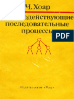 Khoar_Ch__Vzaimodeystvuyuschie_posledovatelnye_protsessy.pdf