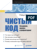 Robert_Martin_-_Chisty_kod.pdf