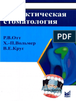 Клиническая и практическая стоматология PDF