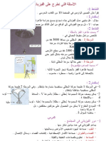 1- الأسئلة التي تطرح على الفيزيائي