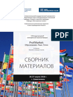 ProfMarket-2018_Сборник материалов.pdf