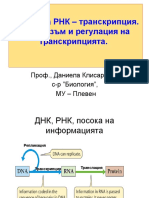 F9 Transcription DK Поправен