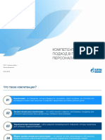 Компетентностный подход в подборе персонала_Газпромнефть