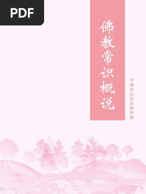 佛教常識概說簡化字版 Pdf