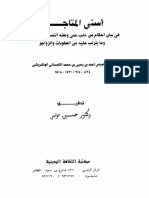 أسنى المتاجر في بيان أحكام من غلب على وطنه النصارى ولم يهاجر وما يترتب عليه من العقوبات والزواجر