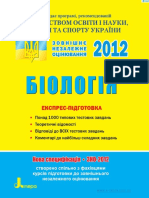 Biologiya_-_expres_pidgotovka_-_Litera2012_znoo_in_ua.pdf