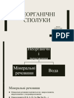 Біологія. Неорганічні речовини 