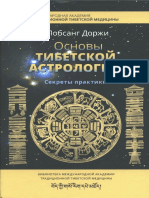 Лобсанг Доржи - Основы тибетской астрологии-2017-338.pdf