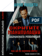 Скритите Манипулации Забранената Революция - Марко Пицути - 4eti.me PDF