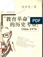"教育革命"的历史考察1966 1976