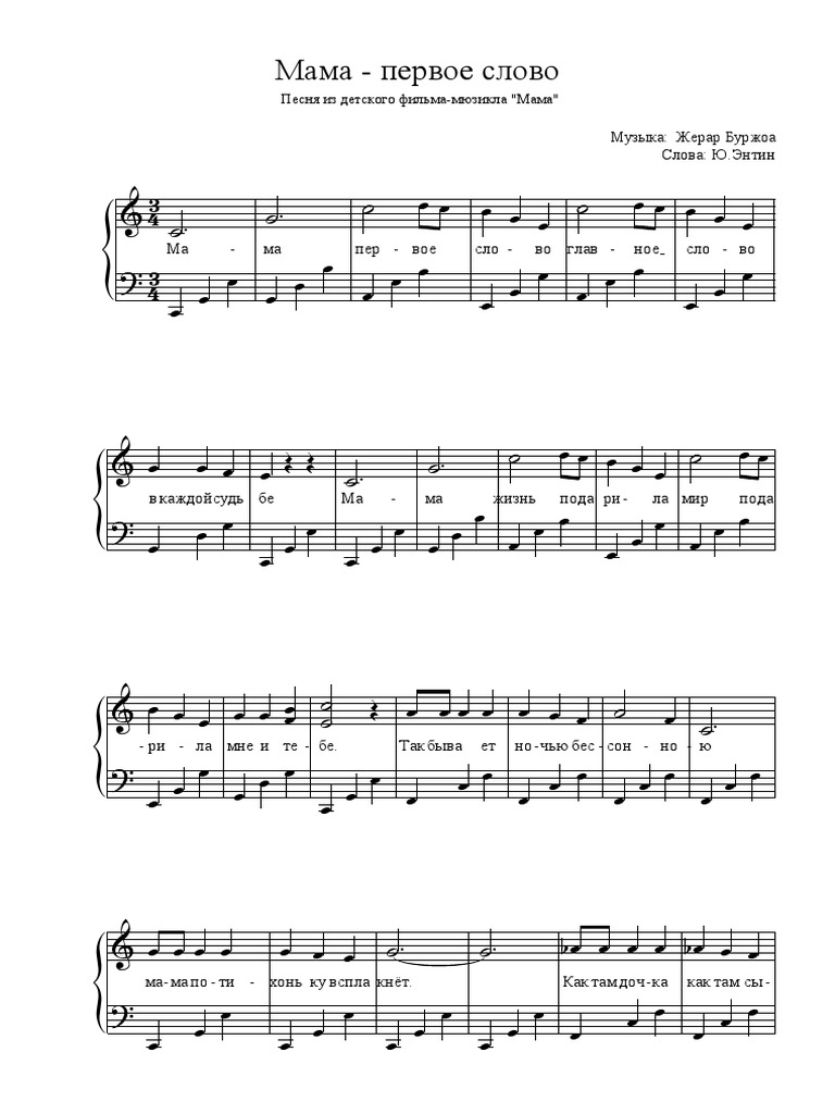 МАМА ПЕРВОЕ СЛОВО - НОТЫ PDF | PDF