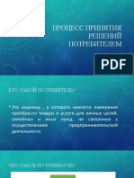 Процесс_принятия_решений_потребителем (1).pptx