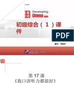 发展汉语初级综合1：第17课