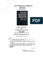 История советского государства. 1900-1991. Верт Н, пер. с фр. - 19m92 -480с PDF