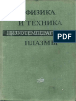 Физика и техника низкотемпературной плазмы - (Дресвин С.В. (Ред.) ) - 1972