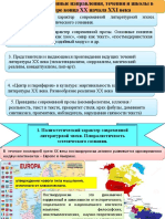 Художні напрями, течії та школи в літературі кінця ХХ-початку ХХІ століття