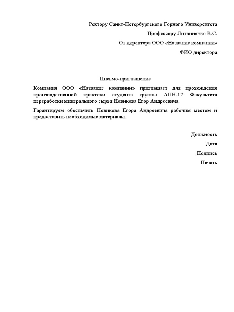 Форма-Приглашение.Docx | PDF
