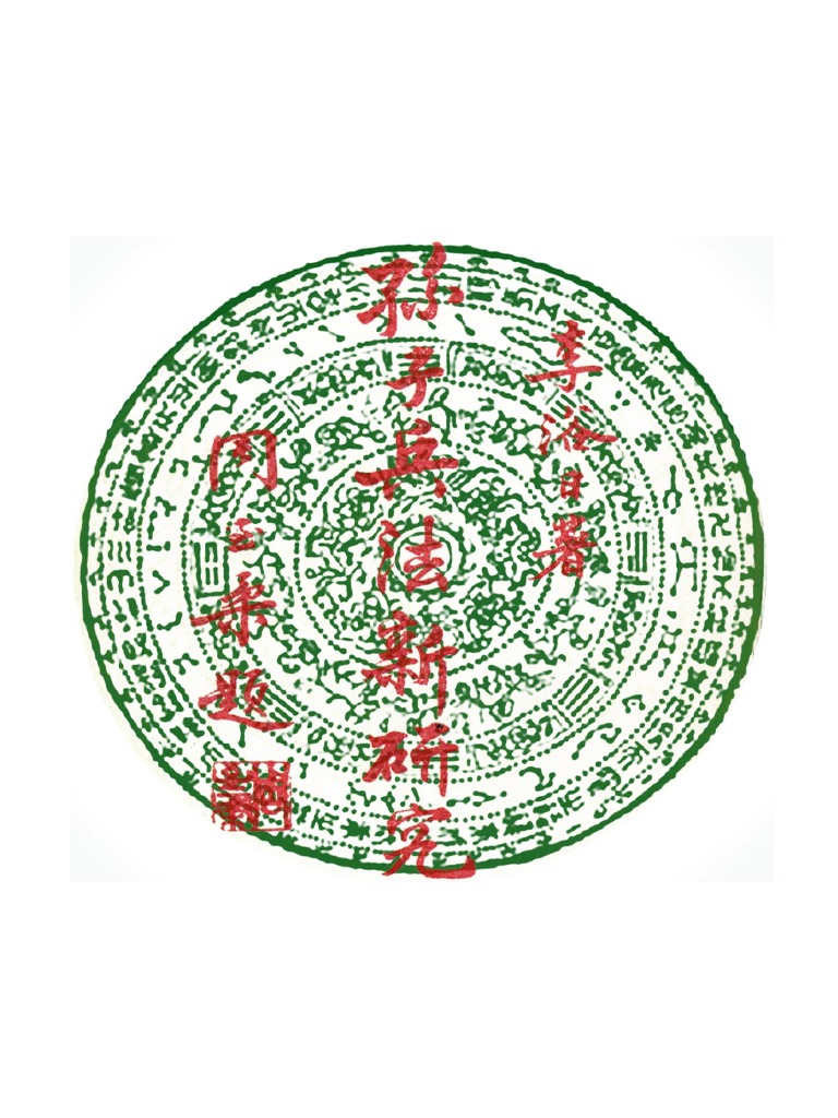 孫子兵法