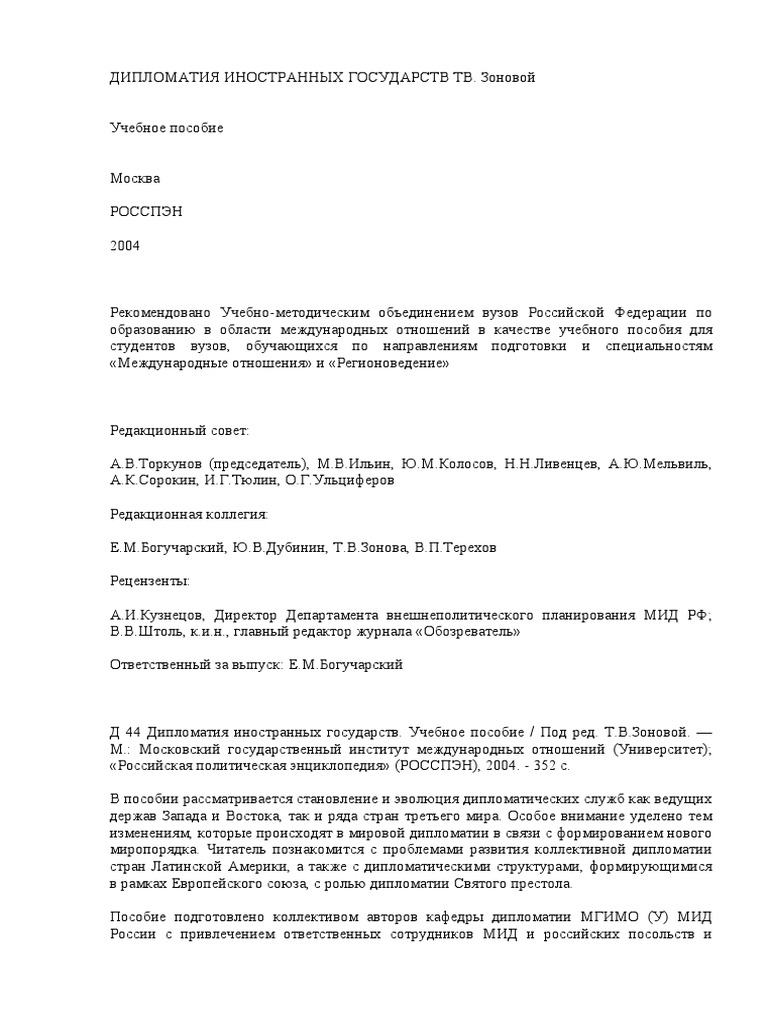 Дипломная работа: Теоретическое обоснование дипломатических иммунитетов и привилегий