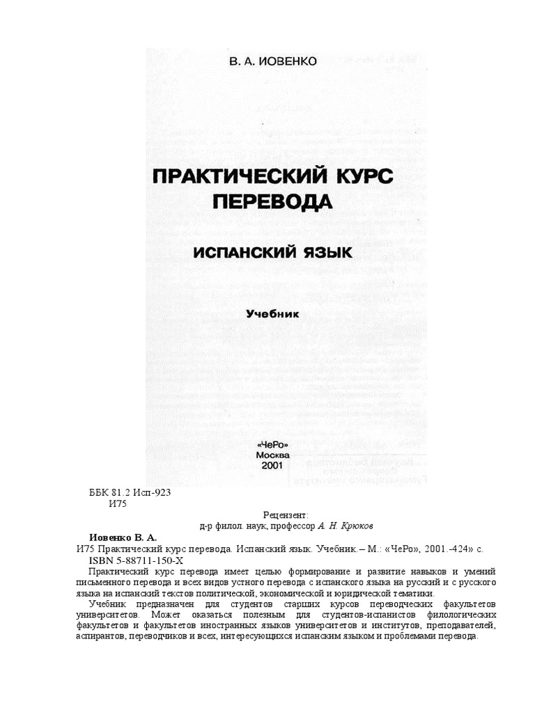 Курс перевод. Практический курс перевода. Иовенко практический курс перевода. Иовенко практический курс перевода испанского. Практический курс перевода с испанского.