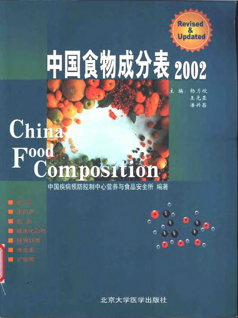 中国食物成分表2002 | PDF