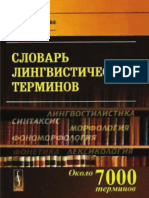 _Ахманова О.С., Словарь лингвистических терминов.pdf