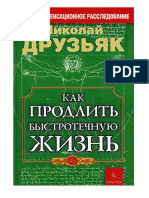  Н. Друзьяк Как продлить быстротечную жизнь